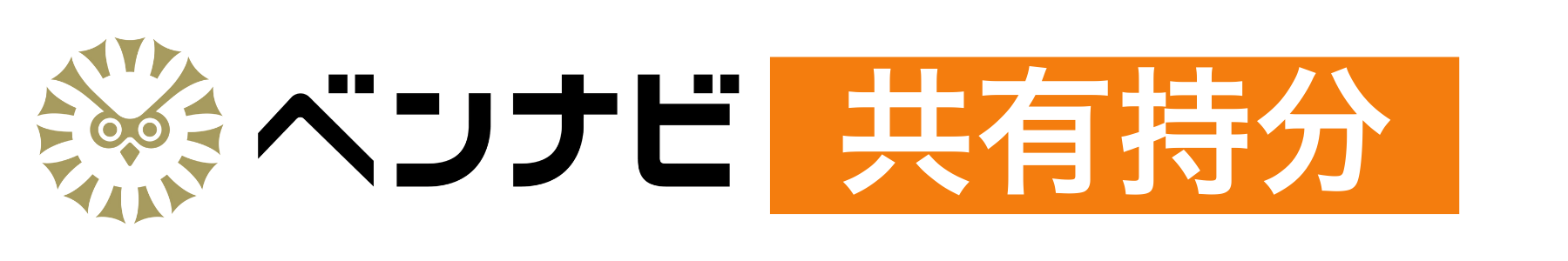 ベンナビ共有持分