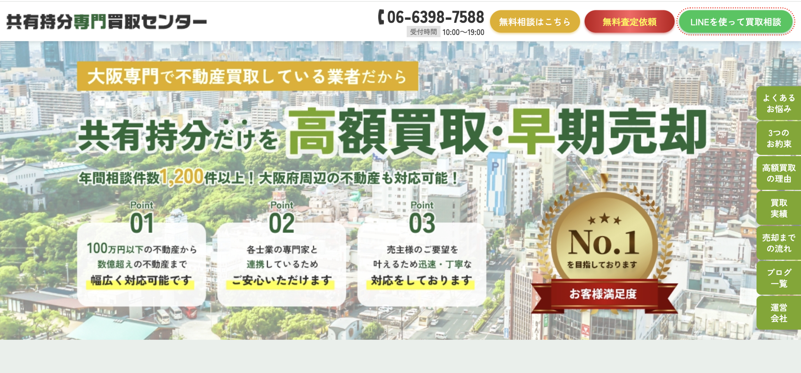 共有持分専門買取センター