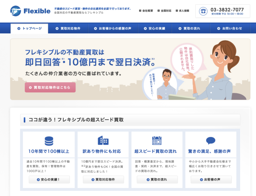 株式会社フレキシブル